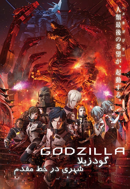 دانلود انیمیشن گودزیلا دوبله فارسی Godzilla City on the Edge of Battle 2018