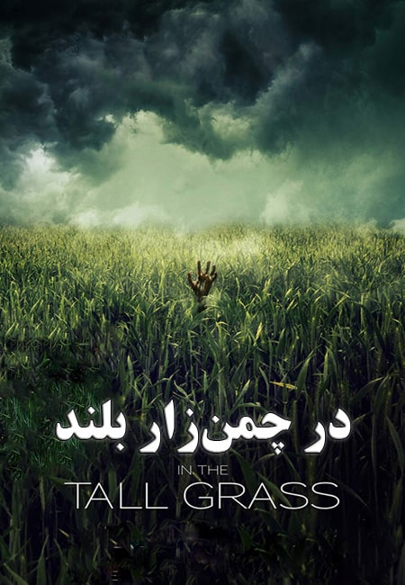 دانلود فیلم در چمن‌زار بلند دوبله فارسی In the Tall Grass 2019