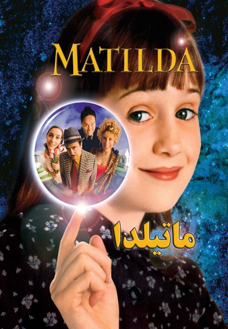 دانلود فیلم ماتیلدا دوبله فارسی Matilda 1996