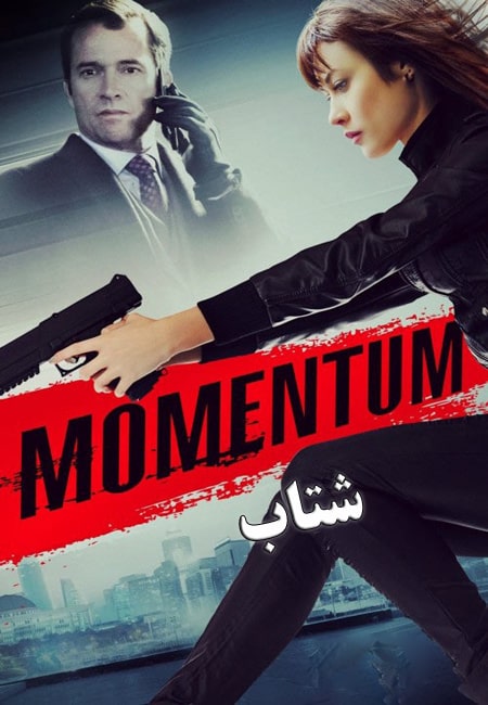 دانلود فیلم شتاب Momentum 2015
