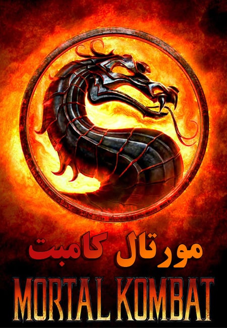 دانلود فیلم مورتال کامبت دوبله فارسی Mortal Kombat 1995