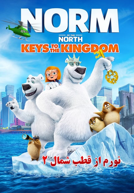 دانلود انیمیشن نورم از قطب شمال 2 دوبله فارسی Norm of the North: Keys to the Kingdom 2018