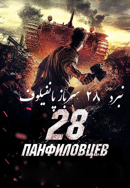 دانلود فیلم 28 سرباز پـانفیلوف دوبله فارسی Panfilov’s 28 Men 2016