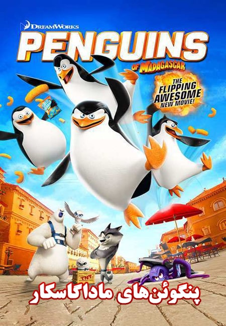 دانلود انیمیشن پنگوئن‌های ماداگاسکار دوبله فارسی Penguins Of Madagascar 2014