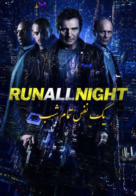 دانلود فیلم یک نفس تمام شب دوبله فارسی Run All Night 2015
