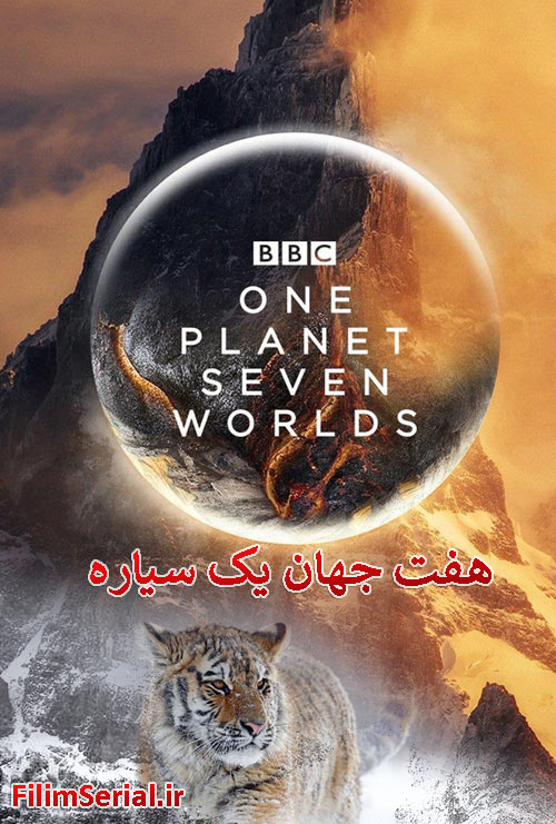 دانلود مستند هفت جهان در یک زمین دوبله فارسی Seven Worlds One Planet 2019