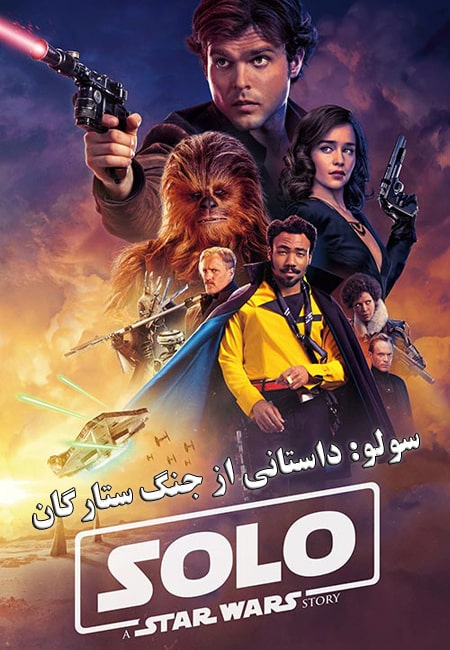 دانلود فیلم سولو: داستانی از جنگ ستارگان دوبله فارسی Solo: A Star Wars Story 2018