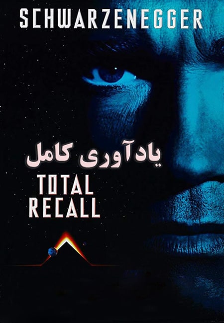 دانلود فیلم یادآوری کامل دوبله فارسی Total Recall 1990