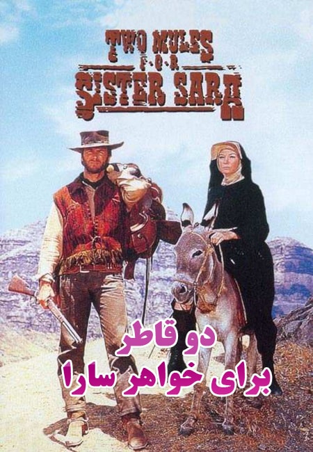 دانلود فیلم دو قاطر برای خواهر سارا دوبله فارسی Two Mules for Sister Sara 1970