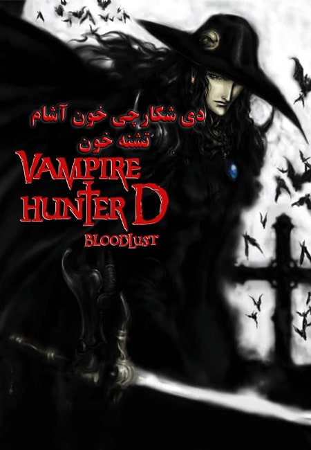 دانلود انیمیشن دی شکارچی خون آشام دوبله فارسی Vampire Hunter D: Bloodlust 2000