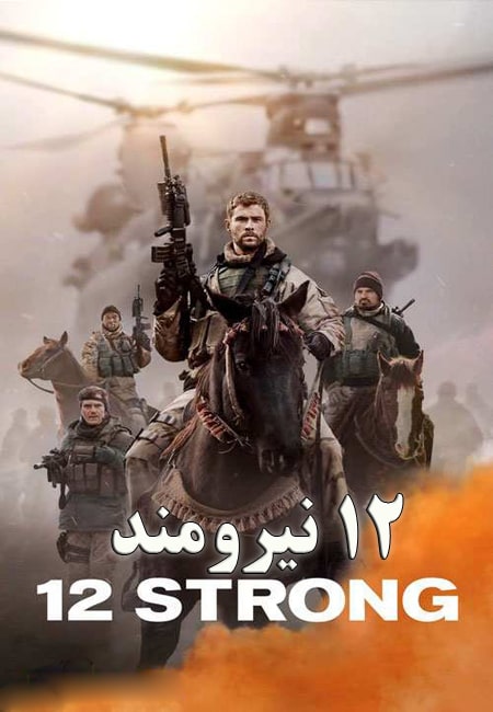 دانلود فیلم 12 نیرومند دوبله فارسی Strong 12 2018