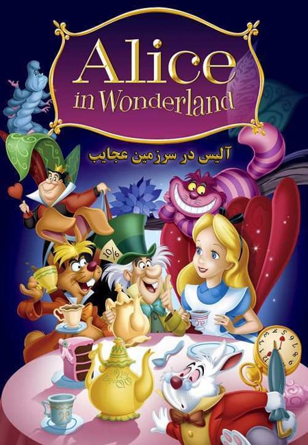 دانلود انیمیشن آلیس در سرزمین عجایب دوبله فارسی Alice in Wonderland 1951