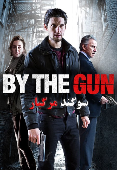 دانلود فیلم سوگند مرگبار دوبله فارسی By the Gun 2014