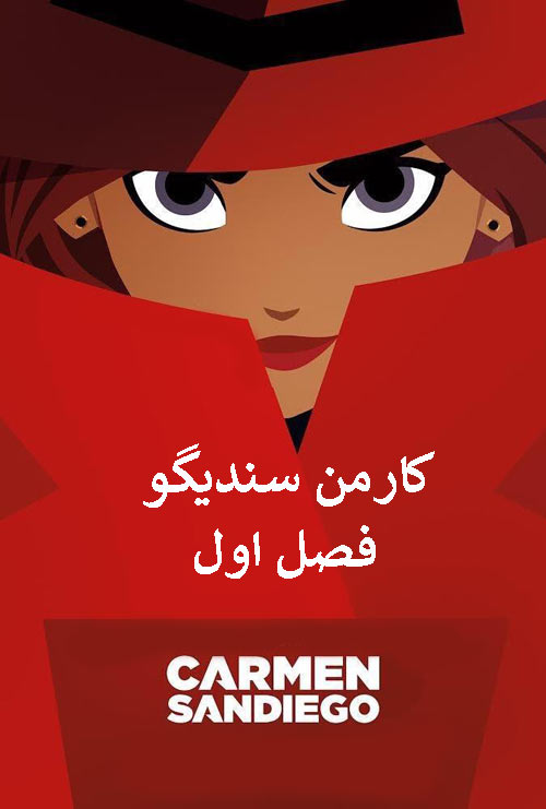 دانلود دوبله فارسی فصل اول انیمیشن کارمن سندیگو Carmen Sandiego 2019