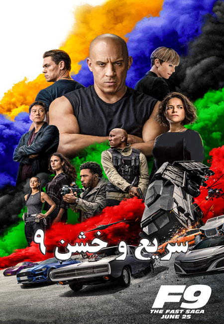 دانلود فیلم سریع و خشن 9 دوبله فارسی Fast & Furious 9 2021