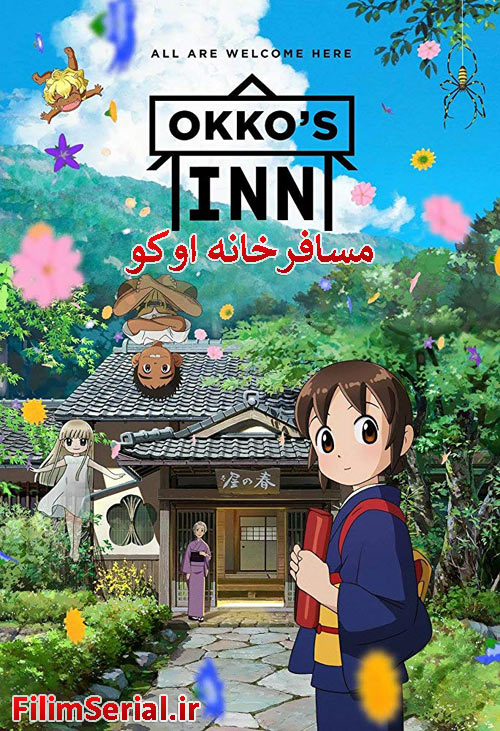 دانلود دوبله فارسی انیمیشن مسافرخانه اوکو Okko’s Inn 2018