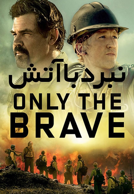 دانلود فیلم نبرد با آتش دوبله فارسی Only the Brave 2017