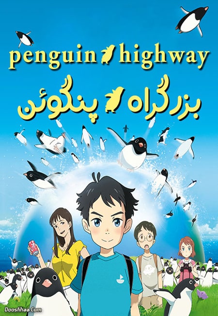 دانلود انیمیشن بزرگراه پنگوئن دوبله فارسی Penguin Highway 2018