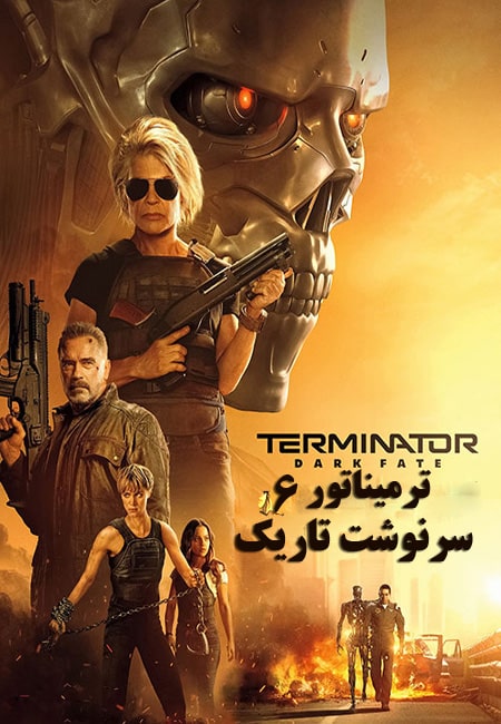 دانلود فیلم ترمیناتور: سرنوشت تاریک دوبله فارسی Terminator Dark Fate 2019