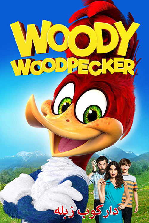 دانلود دوبله فارسی انیمیشن دارکوب زبله Woody Woodpecker 2017