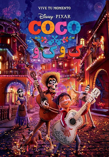 دانلود انیمیشن کوکو دوبله فارسی Coco 2017