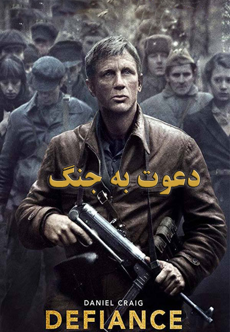 دانلود فیلم دعوت به جنگ دوبله فارسی Defiance 2008
