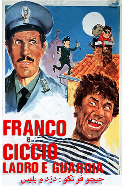 دانلود فیلم چیچو فرانکو : دزد و پلیس دوبله فارسی Franco e Ciccio… Ladro e Guardia 1969