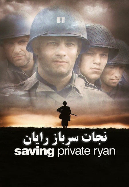 دانلود فیلم نجات سرباز رایان دوبله فارسی Saving Private Ryan 1998