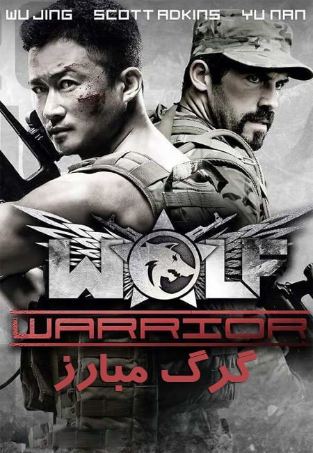 دانلود فیلم گرگ مبارز دوبله فارسی Wolf Warrior 2015