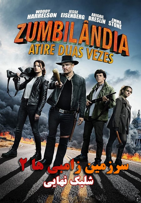 دانلود فیلم سرزمین زامبی ها 2 دوبله فارسی Zombieland: Double Tap 2019