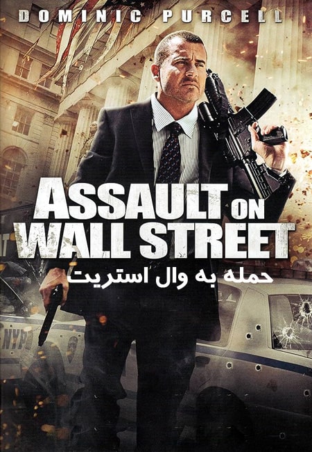 دانلود فیلم حمله به وال استریت دوبله فارسی Assault On Wall Street 2013
