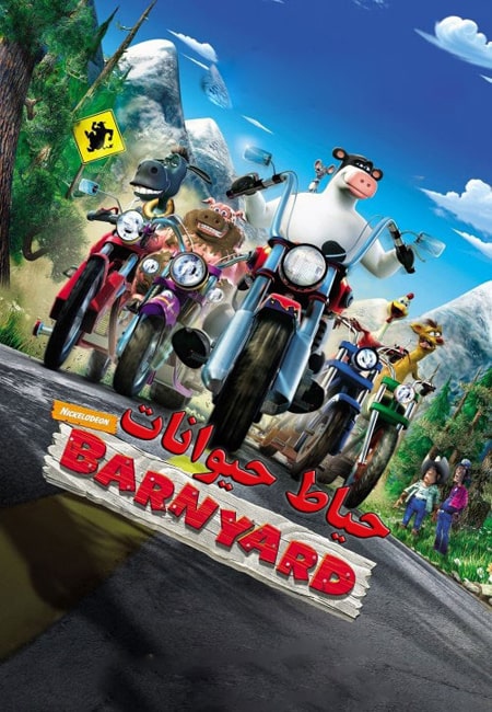 دانلود انیمیشن حیاط حیوانات دوبله فارسی Barnyard 2006