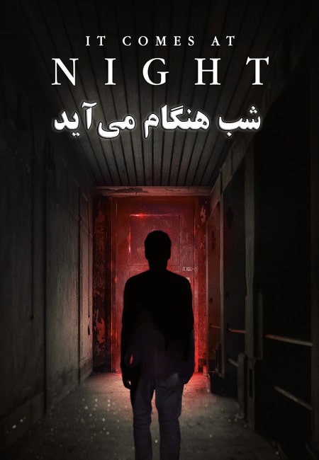 دانلود فیلم شب هنگام می‌آید دوبله فارسی It Comes at Night 2017