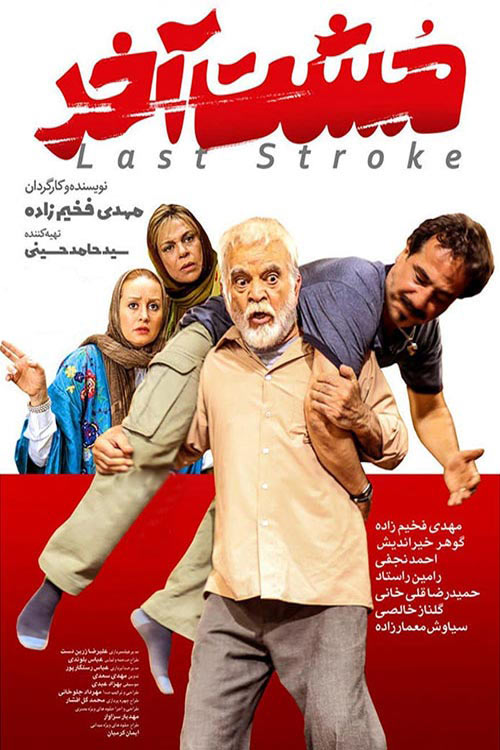 دانلود فیلم ایرانی مشت آخر Moshte Akhar 1398