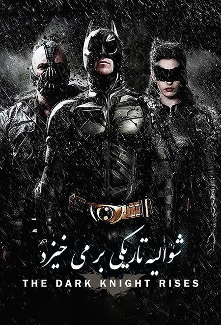 دانلود فیلم شوالیه تاریکی بر می خیزد دوبله فارسی The Dark Knight Rises 2012