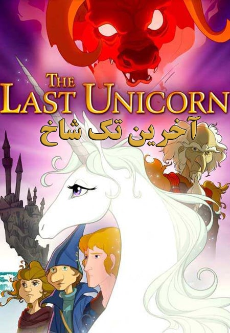دانلود انیمیشن آخرین تک شاخ دوبله فارسی The Last Unicorn 1982