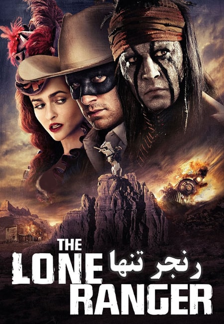 دانلود فیلم رنجر تنها دوبله فارسی The Lone Ranger 2013