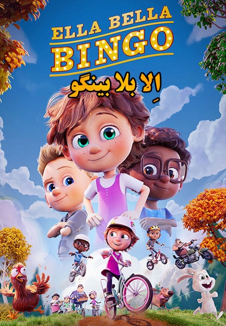 دانلود انیمیشن الا بلا بینگو دوبله فارسی Ella Bella Bingo 2020