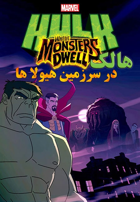دانلود انیمیشن هالک: در سرزمین هیولا ها دوبله فارسی Hulk: Where Monsters Dwell 2016