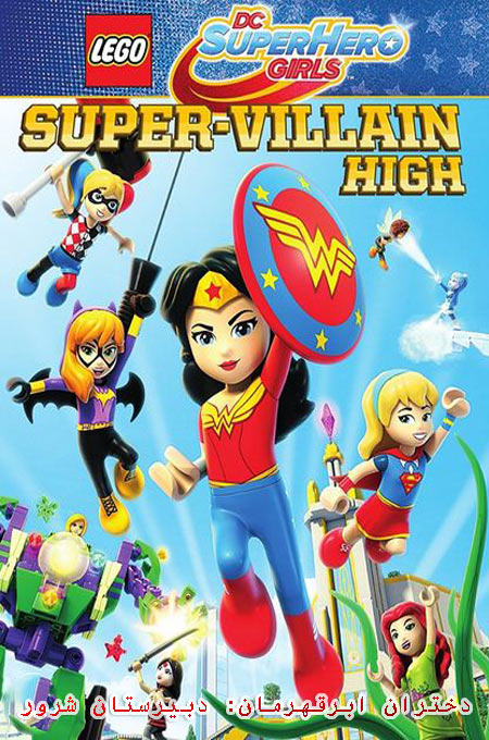 دانلود انیمیشن دختران ابرقهرمان دوبله فارسی Lego DC Super Hero Girls: Super-Villain High 2018