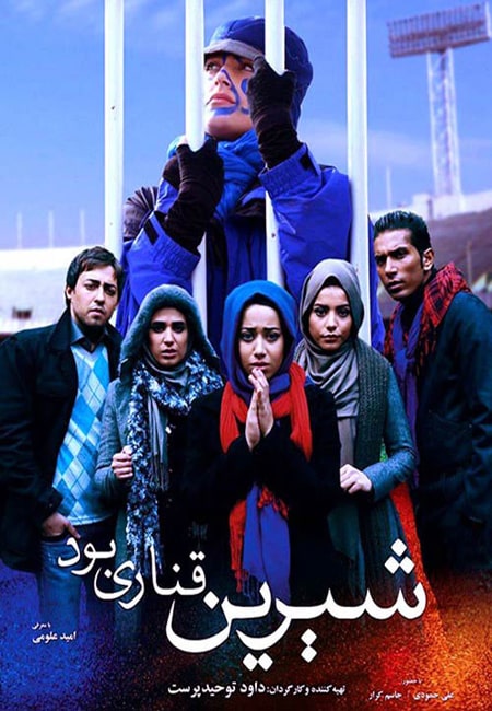 دانلود فیلم ایرانی شیرین قناری بود Shirin Ghanari Bood 1399