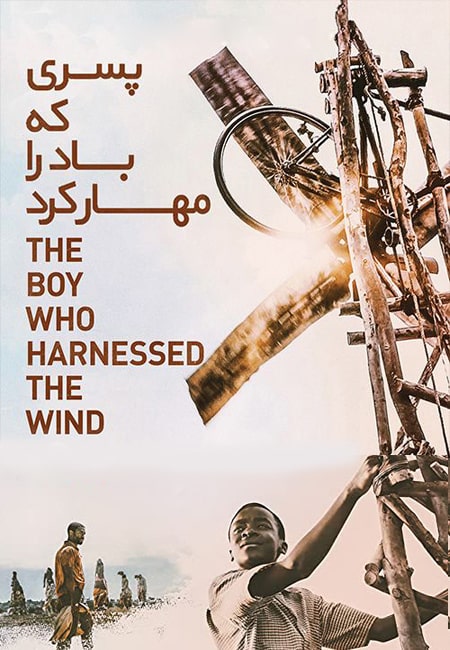 دانلود فیلم پسری که باد را مهار کرد دوبله فارسی The Boy Who Harnessed the Wind 2019
