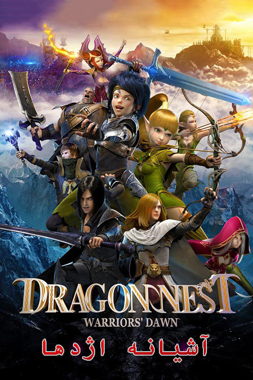 دانلود انیمیشن آشیانه اژدها دوبله فارسی Dragon Nest: Warriors’ Dawn 2014
