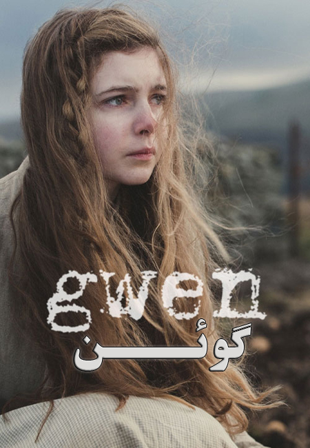 دانلود فیلم گوئن دوبله فارسی Gwen 2018
