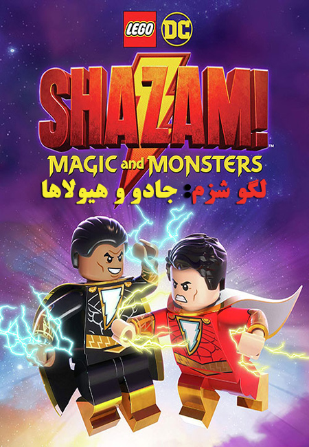 دانلود انیمیشن لگو شزم دوبله فارسی LEGO DC: Shazam – Magic & Monsters 2020