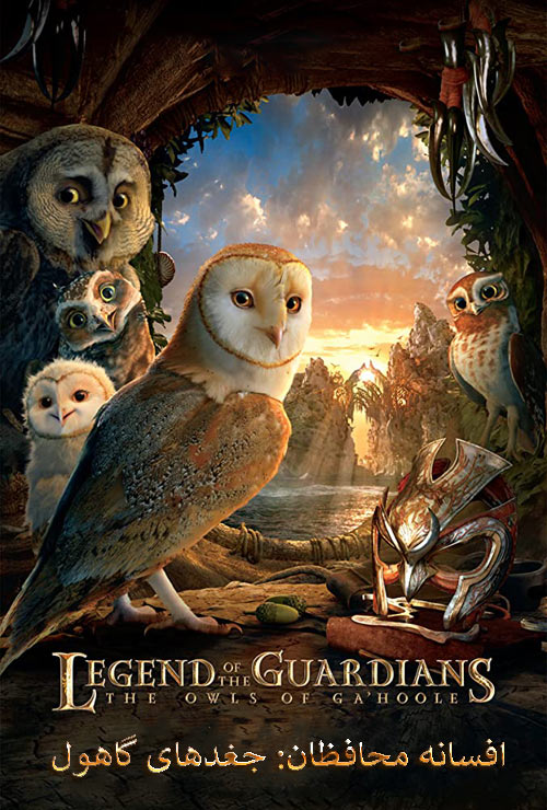 دانلود انیمیشن افسانه نگهبانان دوبله فارسی Legend of the Guardians: The Owls of Ga’Hoole 2010