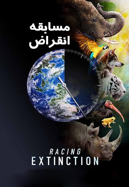 دانلود مستند مسابقه انقراض Racing Extinction 2015