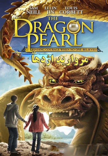 دانلود فیلم مروارید اژدها دوبله فارسی The Dragon Pearl 2011