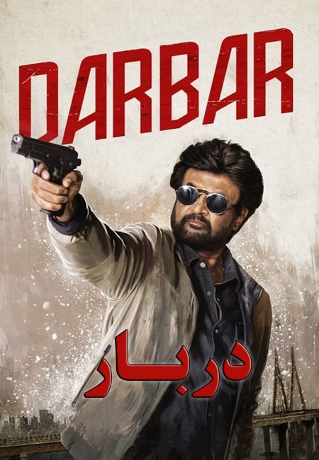 دانلود فیلم دربار دوبله فارسی Darbar 2020