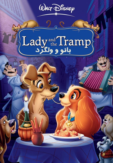 دانلود انیمیشن بانو و ولگرد دوبله فارسی Lady and the Tramp 1955